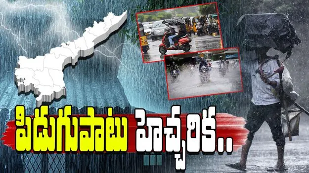 AP Rain Alert: ఏపీ ప్రజలకు అలర్ట్.. రానున్న మూడు గంటలు జాగ్రత్త...