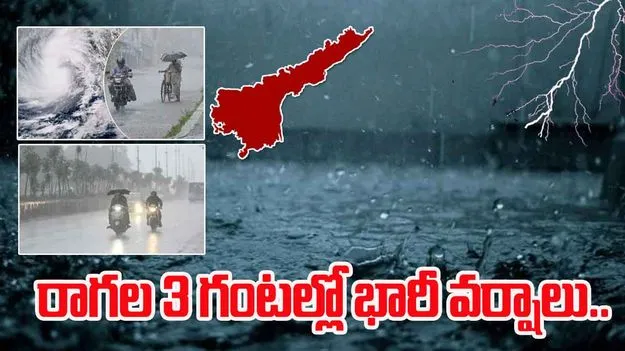 Andhra Heavy Rains Expected: రాగల 3 గంటల్లో ఏపీలో పలుచోట్ల భారీ వర్షాలు.. విపత్తుల నిర్వహణ సంస్థ హెచ్చరిక 