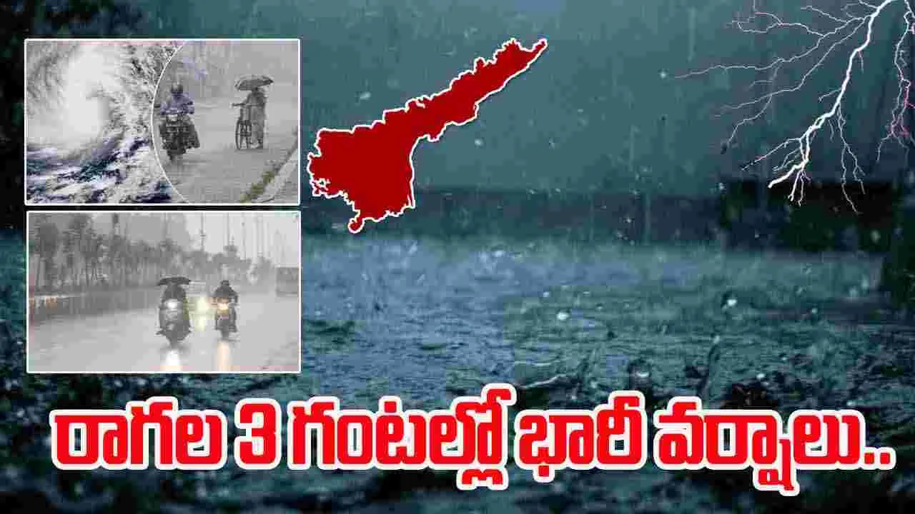 Andhra Heavy Rains Expected: రాగల 3 గంటల్లో ఏపీలో పలుచోట్ల భారీ వర్షాలు.. విపత్తుల నిర్వహణ సంస్థ హెచ్చరిక