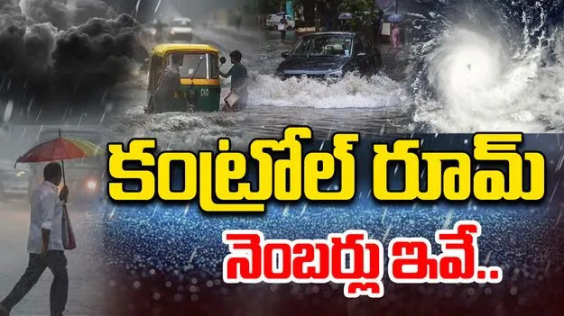 Cyclone Montha: మొంథా తుఫాన్.. కంట్రోల్ రూమ్‌ నెంబర్లు ఇవే