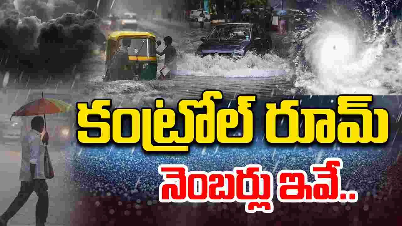 Cyclone Montha: మొంథా తుఫాన్.. కంట్రోల్ రూమ్‌ నెంబర్లు ఇవే