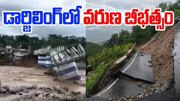 Darjeeling: డార్జిలింగ్‌లో కొండచరియల బీభత్సం.. 17 మందికి చేరిన మృతులు