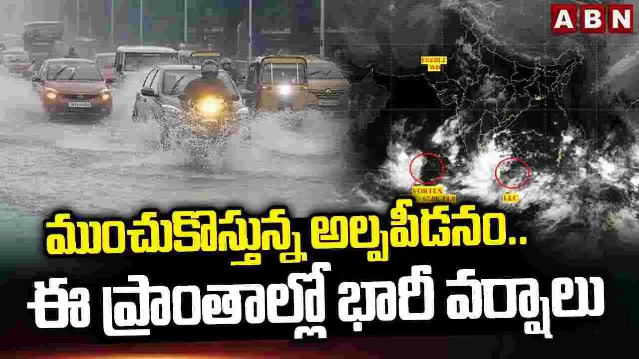 ముంచుకొస్తున్న అల్పపీడనం .. ఈ ప్రాంతాల్లో భారీ వర్షాలు