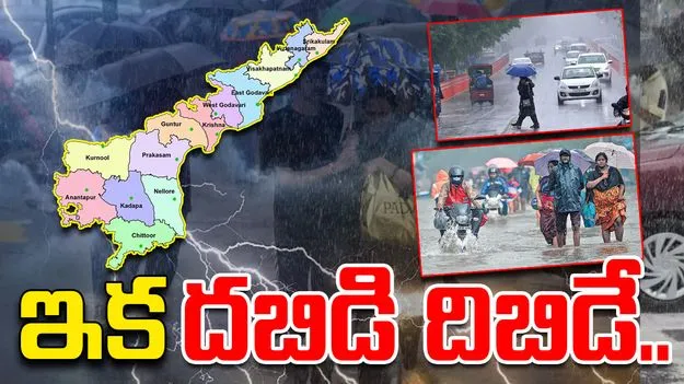 Rain Alert on AP: అల్పపీడనం ఎఫెక్ట్.. ఏపీలో భారీ వర్షాలు