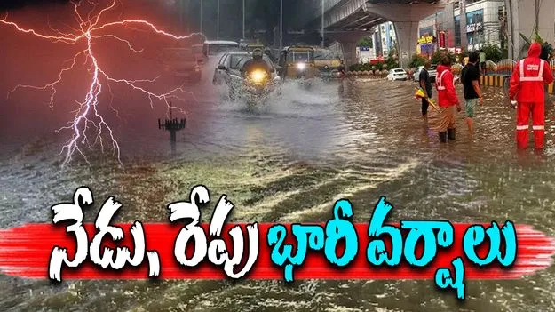  Heavy Rains: ఇవాళ, రేపు  భారీ వర్షాలు.. ప్రజలు జాగ్రత్తగా ఉండాలని అధికారుల సూచన.. 