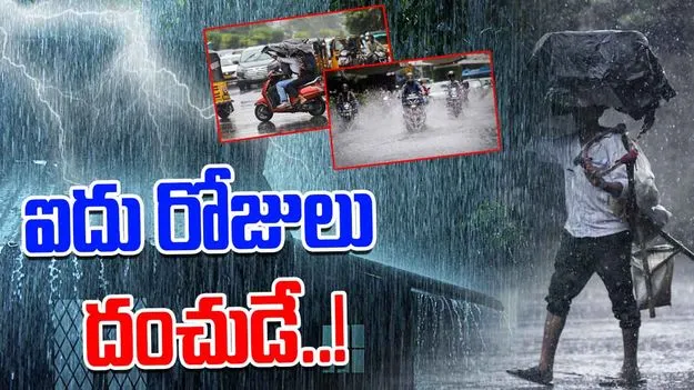 IMD Weather Alert: బంగాళాఖాతంలో అల్పపీడనం.. ఐదు రోజుల పాటు భారీ వర్షాలు