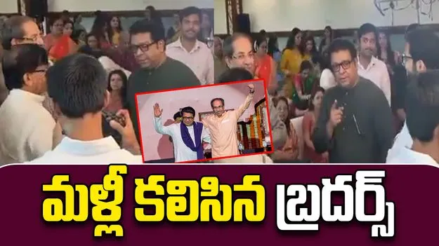 Uddhav-Raj meet: మళ్లీ కలుసుకున్న ఠాక్రే సోదరులు.. ఈసారి ఎక్కడంటే