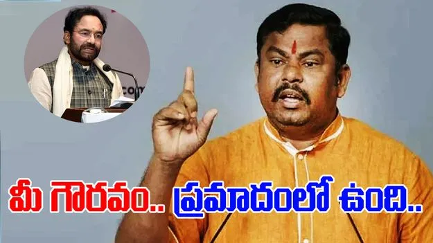 Raja Singh vs Kishan Reddy: కేంద్రమంత్రి కిషన్ రెడ్డిపై రాజాసింగ్ వివాదాస్పద వ్యాఖ్యలు..