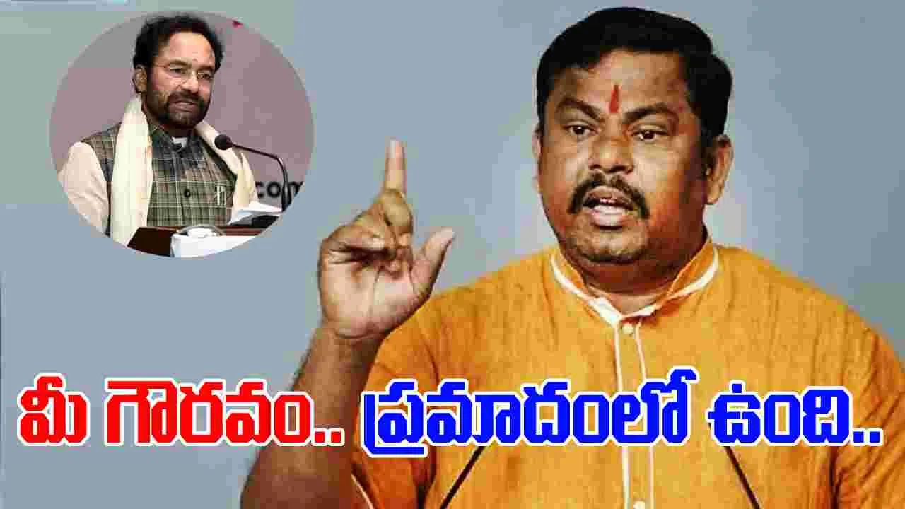 Raja Singh vs Kishan Reddy: కేంద్రమంత్రి కిషన్ రెడ్డిపై రాజాసింగ్ వివాదాస్పద వ్యాఖ్యలు..