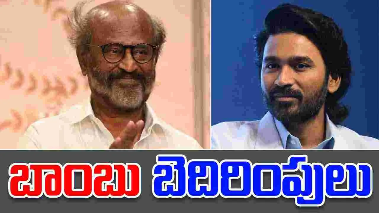 Actors Receive Bomb Threats: రజనీ, ధనుష్ ఇళ్లకు బాంబు బెదిరింపులు