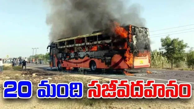 Rajasthan Bus Accident: ఏసీ బస్సులో మంటలు రాజస్థాన్‌లో 20 మంది మృతి