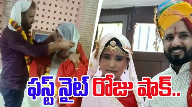 Bride Flees With Gold And Cash:  ఫస్ట్ నైట్ రోజు వరుడికి గట్టి షాకిచ్చిన వధువు