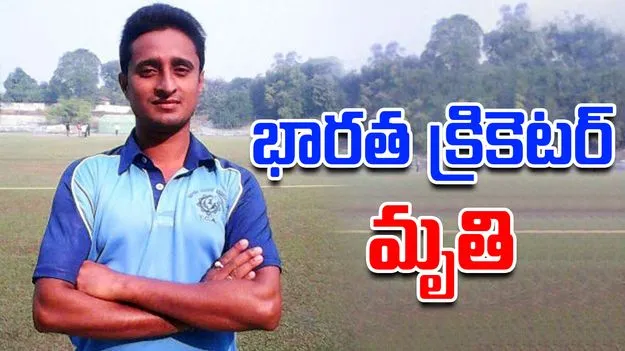 Rajesh Banik: రోడ్డు ప్రమాదంలో భారత క్రికెటర్ మృతి