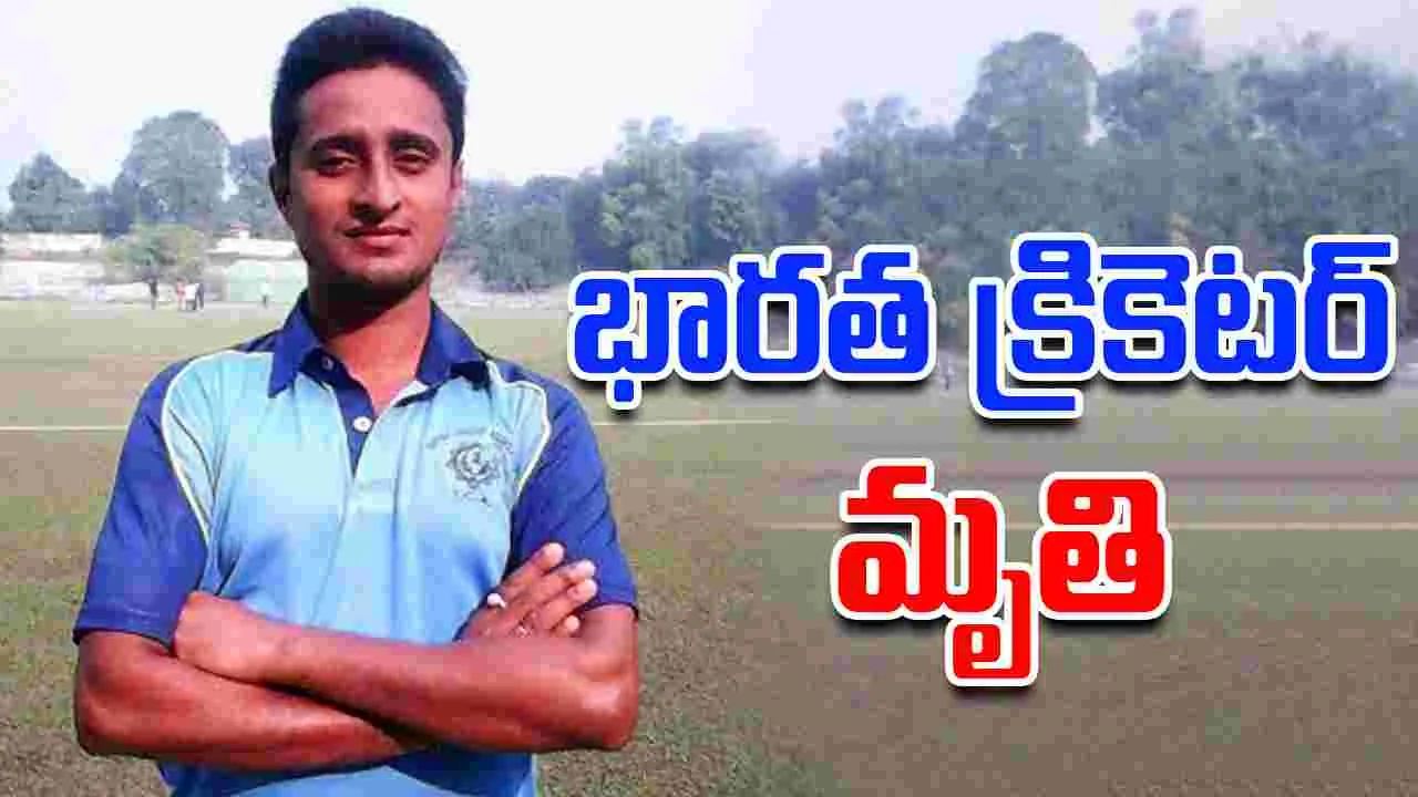 Rajesh Banik: రోడ్డు ప్రమాదంలో భారత క్రికెటర్ మృతి