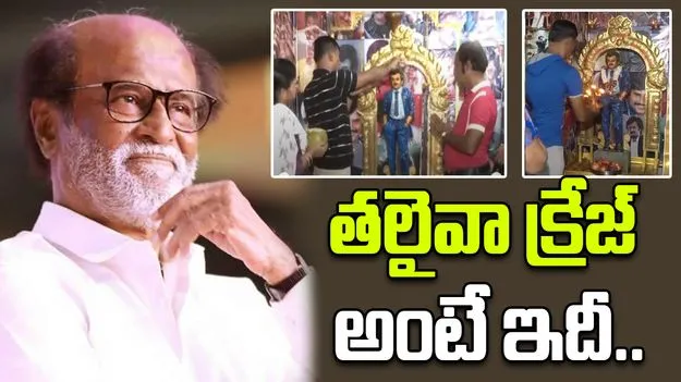 Rajinikanth Superfan: రజినీకి గుడి కట్టి నవరాత్రి పూజలు చేస్తున్న అభిమాని..