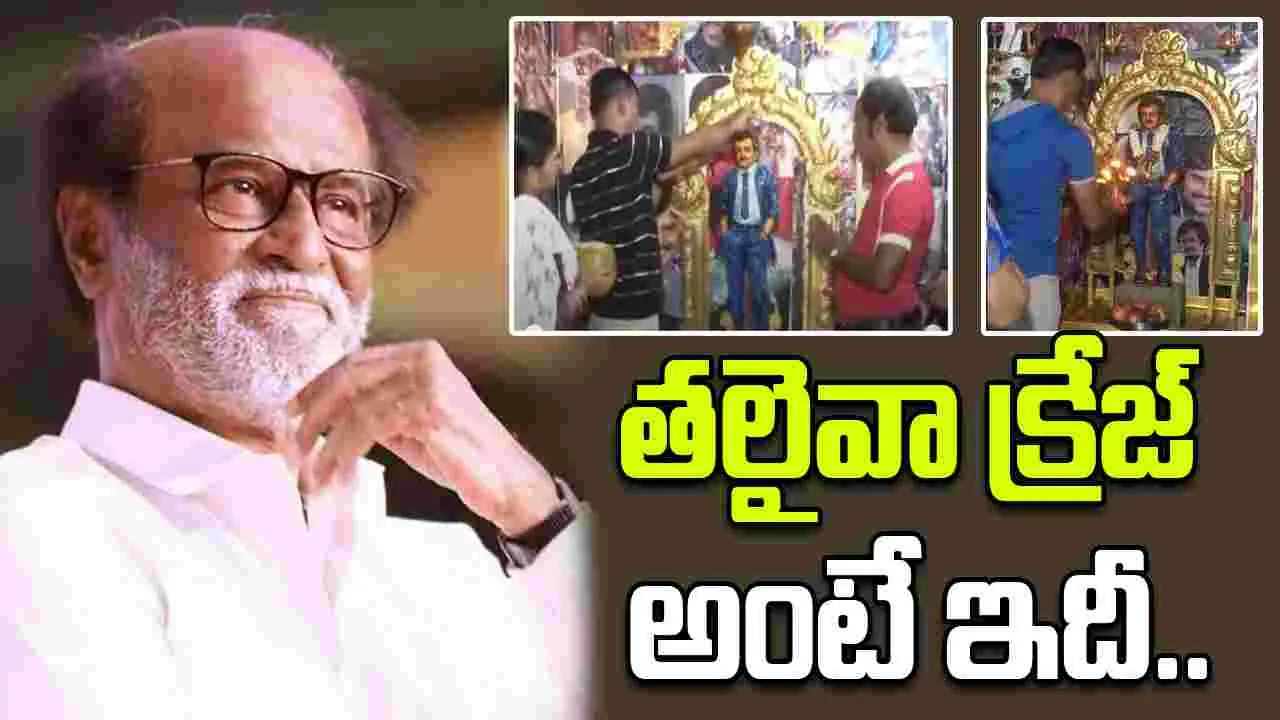 Rajinikanth Superfan: రజినీకి గుడి కట్టి నవరాత్రి పూజలు చేస్తున్న అభిమాని..