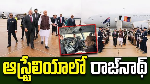 Rajnath Australia Visit: భారత-ఆస్ట్రేలియా సంబంధాలు మరింత బలోపేతం: రక్షణ మంత్రి రాజ్‌నాథ్