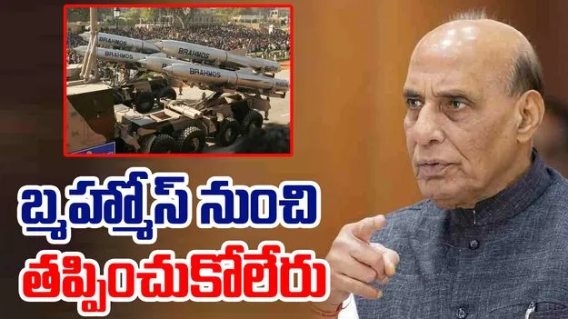 Rajnath Singh: పాక్‌లో ప్రతి అంగుళం బ్రహ్మోస్ రేంజ్‌లో ఉంది.. రాజ్‌నాథ్ వార్నింగ్