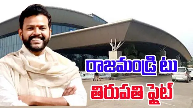 Ram Mohan Naidu:  రాజమండ్రి టు తిరుపతి విమాన సర్వీసు: కేంద్రమంత్రి