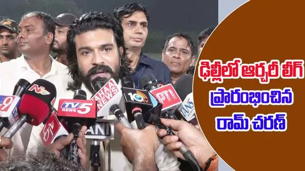 Ram Charan: ఢిల్లీలో ఆర్చరీ లీగ్-2025 ప్రారంభించిన రామ్ చరణ్