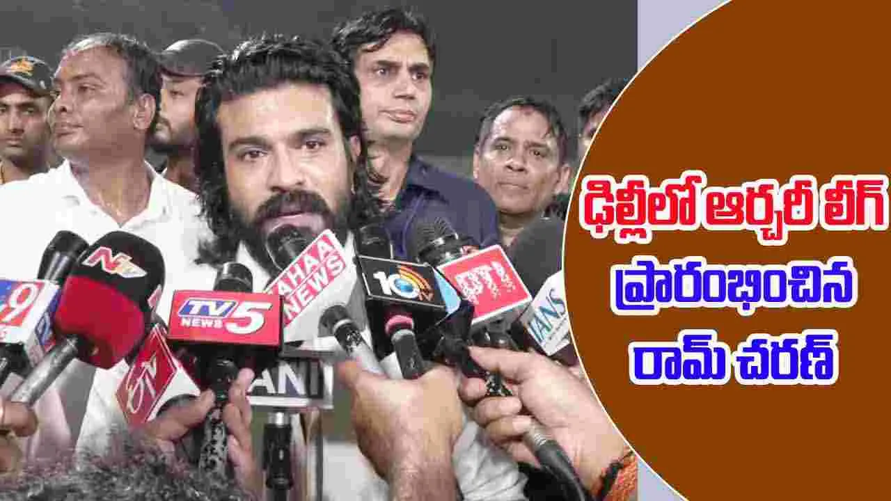 Ram Charan: ఢిల్లీలో ఆర్చరీ లీగ్-2025 ప్రారంభించిన రామ్ చరణ్