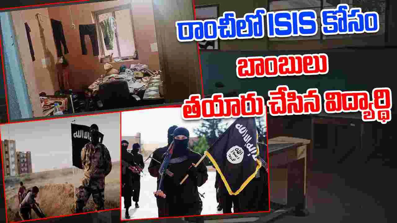 Student Making Bombs: రాంచీలో ISIS కోసం బాంబులు తయారు చేసిన విద్యార్థి