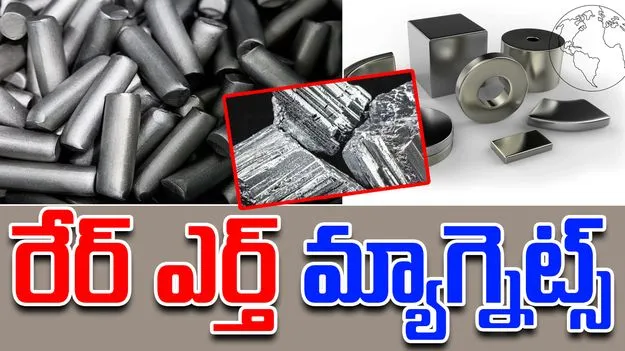 Rare Earth Magnets: రేర్ ఎర్త్ మ్యాగ్నెట్స్ ఉత్పత్తికి  రూ.7,300 కోట్ల ప్రోత్సాహం