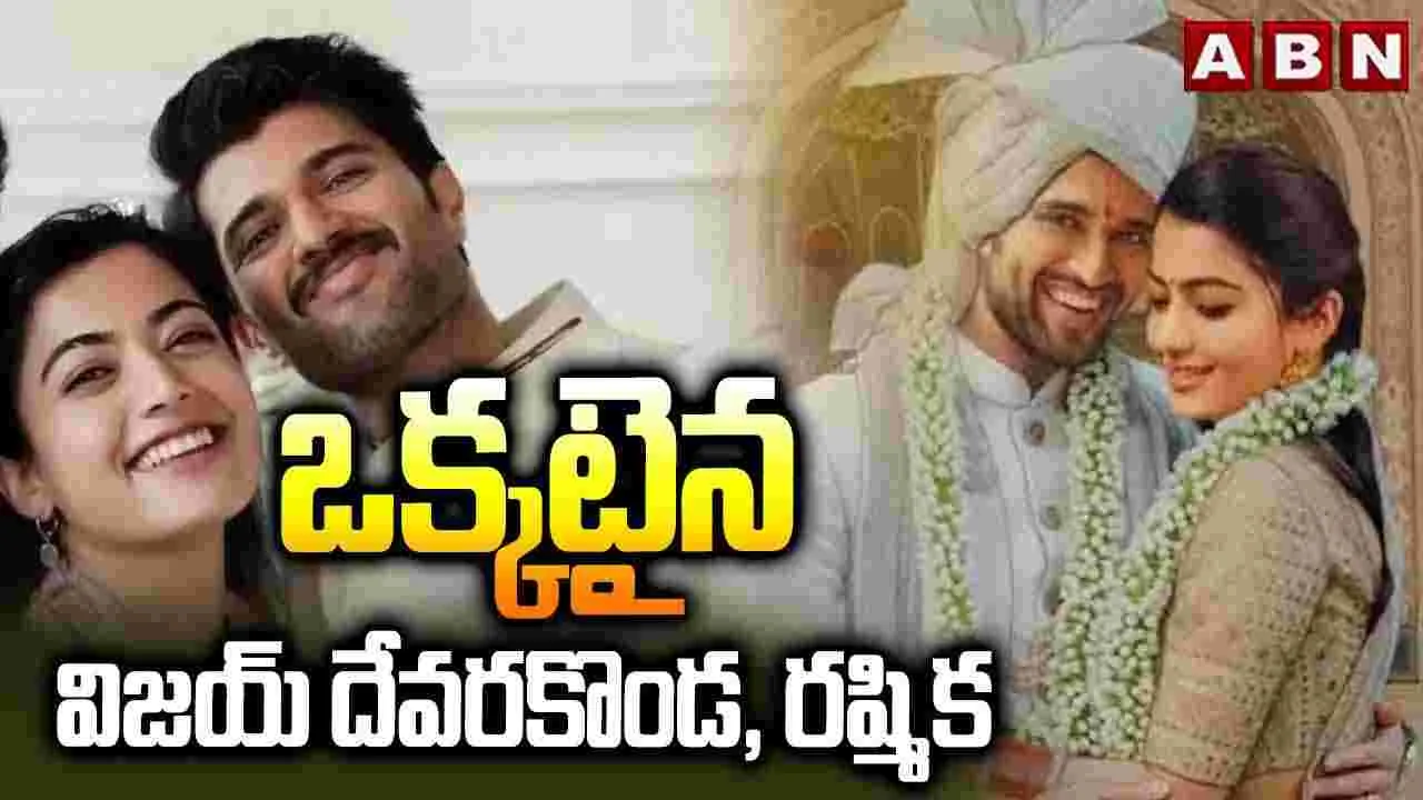 Vijay Devarakonda: ఒక్కటైన విజయ్ దేవరకొండ, రష్మిక
