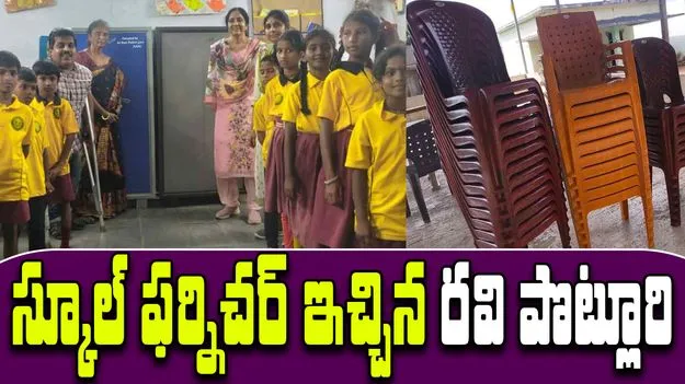 Ravi Potluri donation:  అడిగిందే తడవుగా స్కూల్ ఫర్నిచర్ ఇచ్చిన రవి పొట్లూరి  