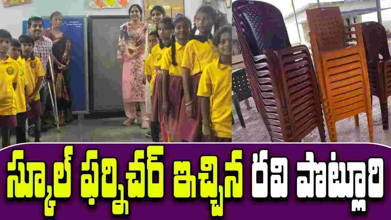 Ravi Potluri donation:  అడిగిందే తడవుగా స్కూల్ ఫర్నిచర్ ఇచ్చిన రవి పొట్లూరి  
