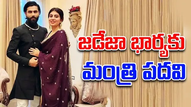 Rivaba Jadeja: టీమిండియా క్రికెటర్ సతీమణికి మంత్రి పదవి
