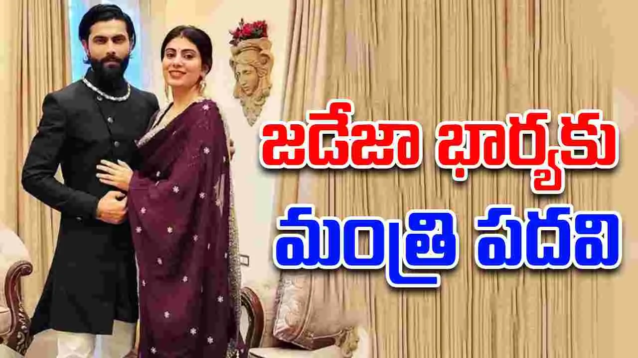 Rivaba Jadeja: టీమిండియా క్రికెటర్ సతీమణికి మంత్రి పదవి