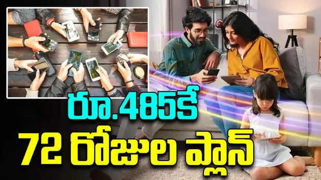 Offer Plan: రూ.485కే 72 రోజుల ప్లాన్..అన్‌లిమిటెడ్ కాలింగ్, 2 జీబీ డేటా సహా