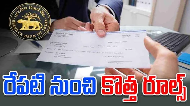 Cheque Clearing RBI: పాత రూల్స్‌కు గుడ్‌బై.. అక్టోబర్ 4 నుంచి చెక్ క్లియరెన్స్‌కు కొత్త విధానం