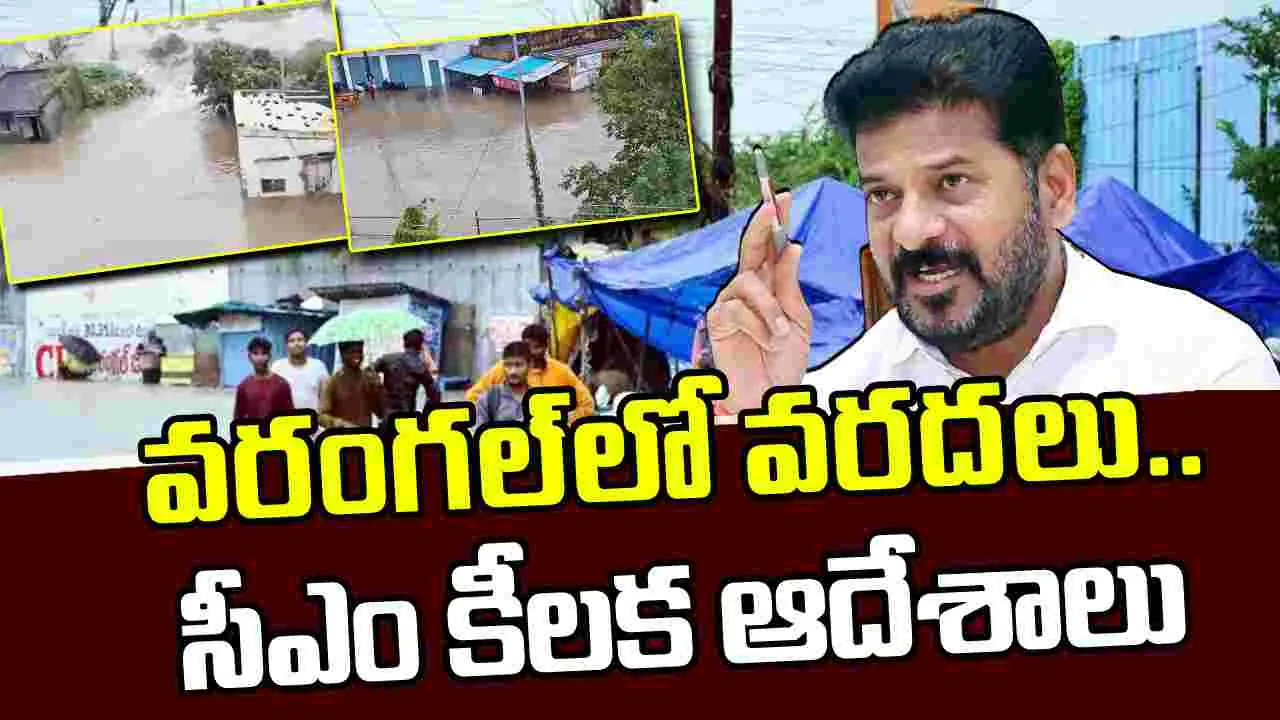 Warangal Floods: వరంగల్‌ను ముంచెత్తిన తుపాను.. సీఎం రేవంత్ కీలక ఆదేశాలు