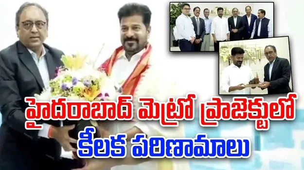 Hyderabad Metro: హైదరాబాద్ మెట్రో ఇక తెలంగాణ ప్రభుత్వం చేతికి, రెండో దశకు ముందడుగు..!