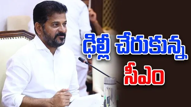 CM Revanth: ఢిల్లీ చేరుకున్న సీఎం రేవంత్.. ఏఐసీసీ కీలక నేతలతో భేటీ