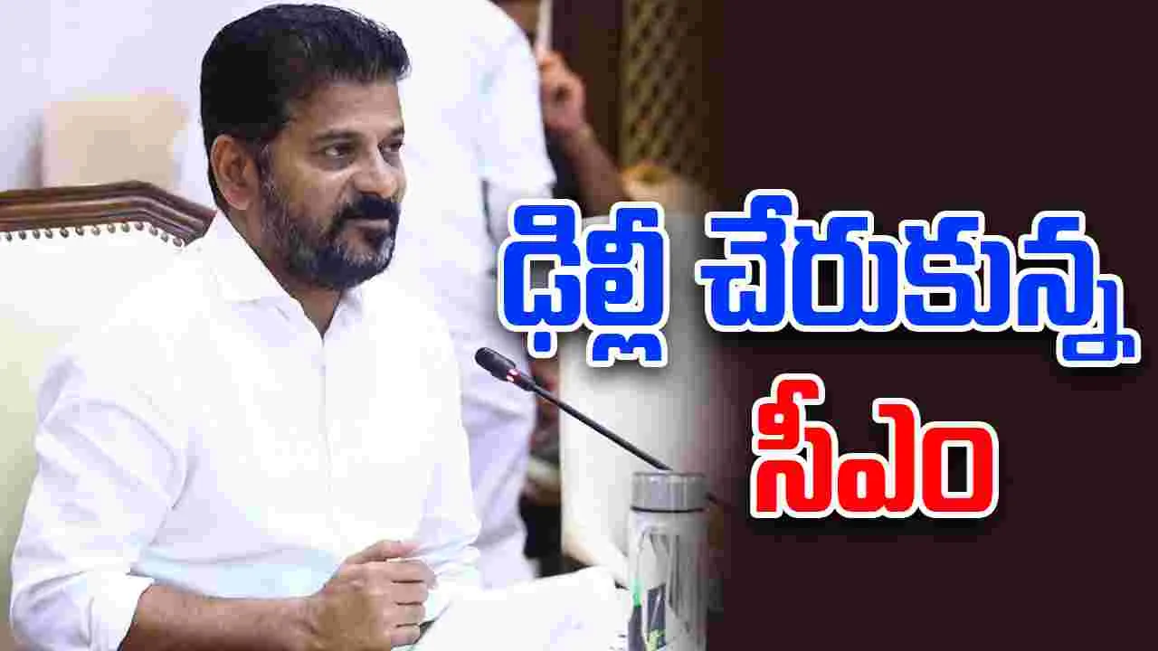 CM Revanth: ఢిల్లీ చేరుకున్న సీఎం రేవంత్.. ఏఐసీసీ కీలక నేతలతో భేటీ