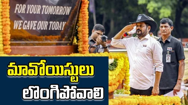 CM Revanth Reddy: మావోయిస్టులు లొంగిపోవాలి