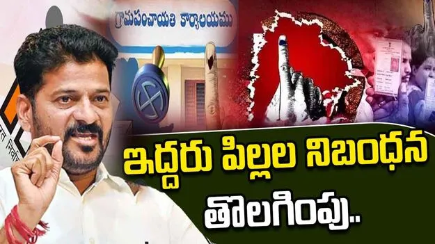 Telangana Cabinet: స్థానిక ఎన్నికల్లో ఇద్దరు పిల్లల నిబంధన తొలగిస్తూ కేబినెట్ నిర్ణయం