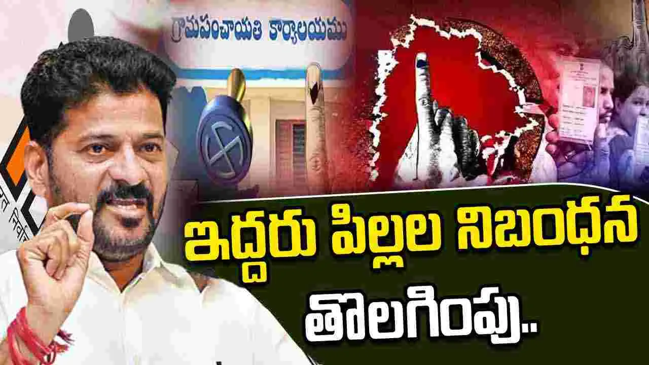 Telangana Cabinet: స్థానిక ఎన్నికల్లో ఇద్దరు పిల్లల నిబంధన తొలగిస్తూ కేబినెట్ నిర్ణయం