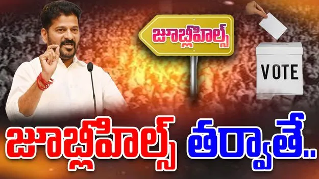 Telangana Government: జూబ్లీహిల్స్‌ తరువాతే.. స్థానికం