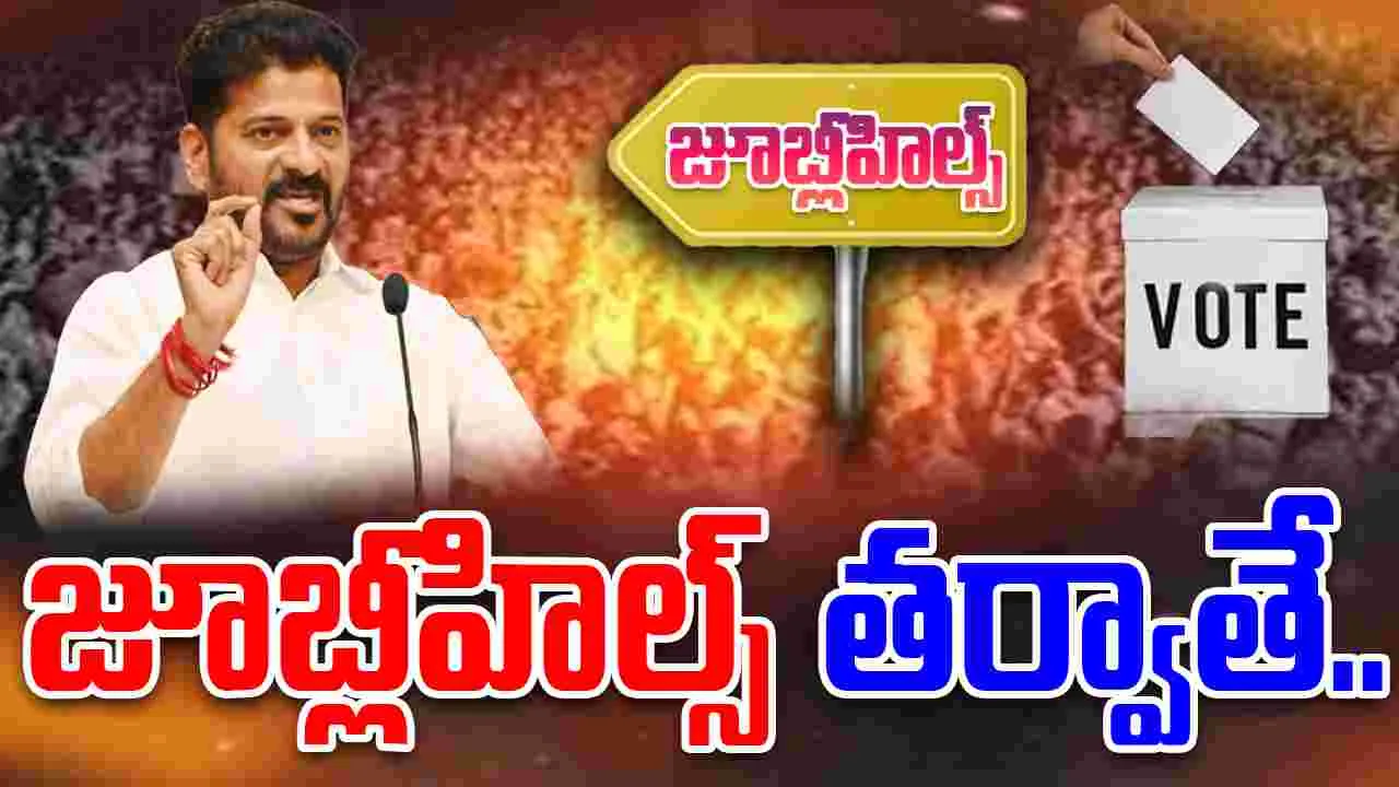 Telangana Government: జూబ్లీహిల్స్‌ తరువాతే.. స్థానికం