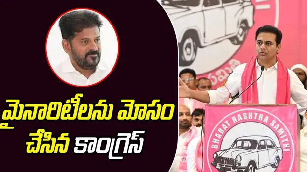 KTR on Congress Party: మైనారిటీలను కాంగ్రెస్ మోసం చేసింది: కేటీఆర్