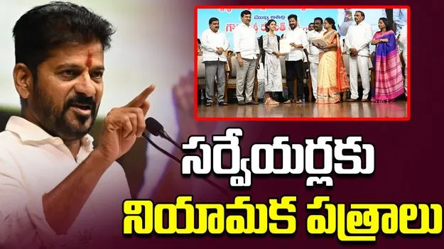 CM Revanth Reddy: సర్వేయర్లకు నియామక పత్రాలు పంపిణీ చేసిన రేవంత్ రెడ్డి..