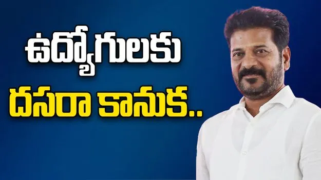 Dasara Gift: రేవంత్ సర్కార్ కీలక నిర్ణయం.. ఉద్యోగులకు దసరా కానుక