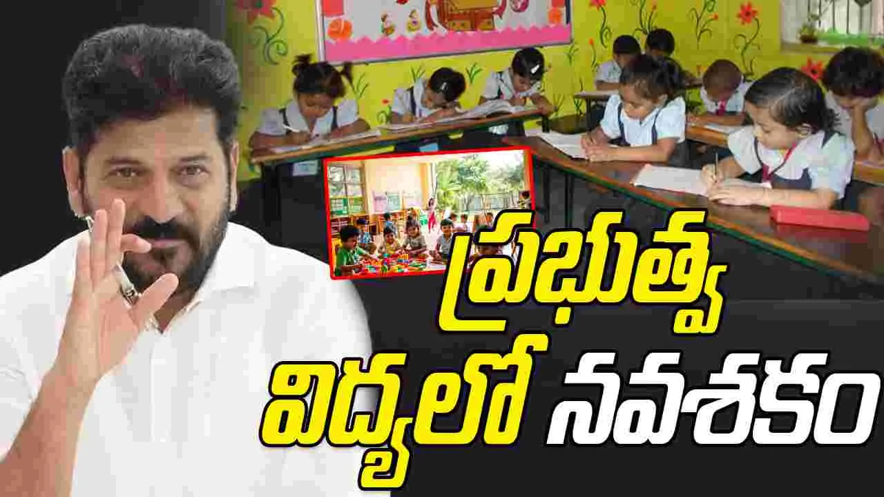 Telangana Education: తెలంగాణ ప్రభుత్వ విద్యలో నవశకం.. బడుల్లో ఇకపై UKG విద్య కూడా..