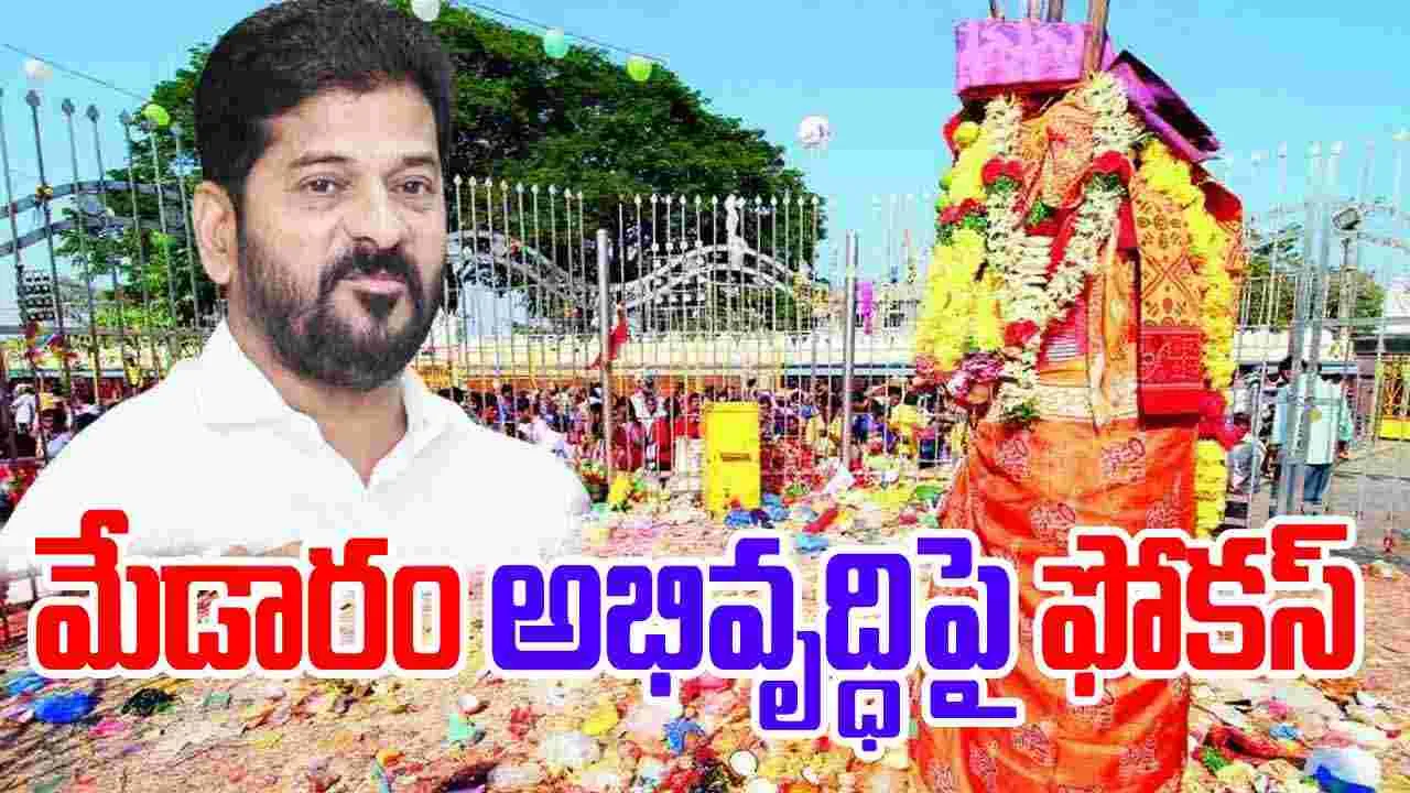 CM Revanth Reddy: మేడారం ఆలయ అభివృద్ధి పనులపై సీఎం రేవంత్‌రెడ్డి కీలక ఆదేశాలు