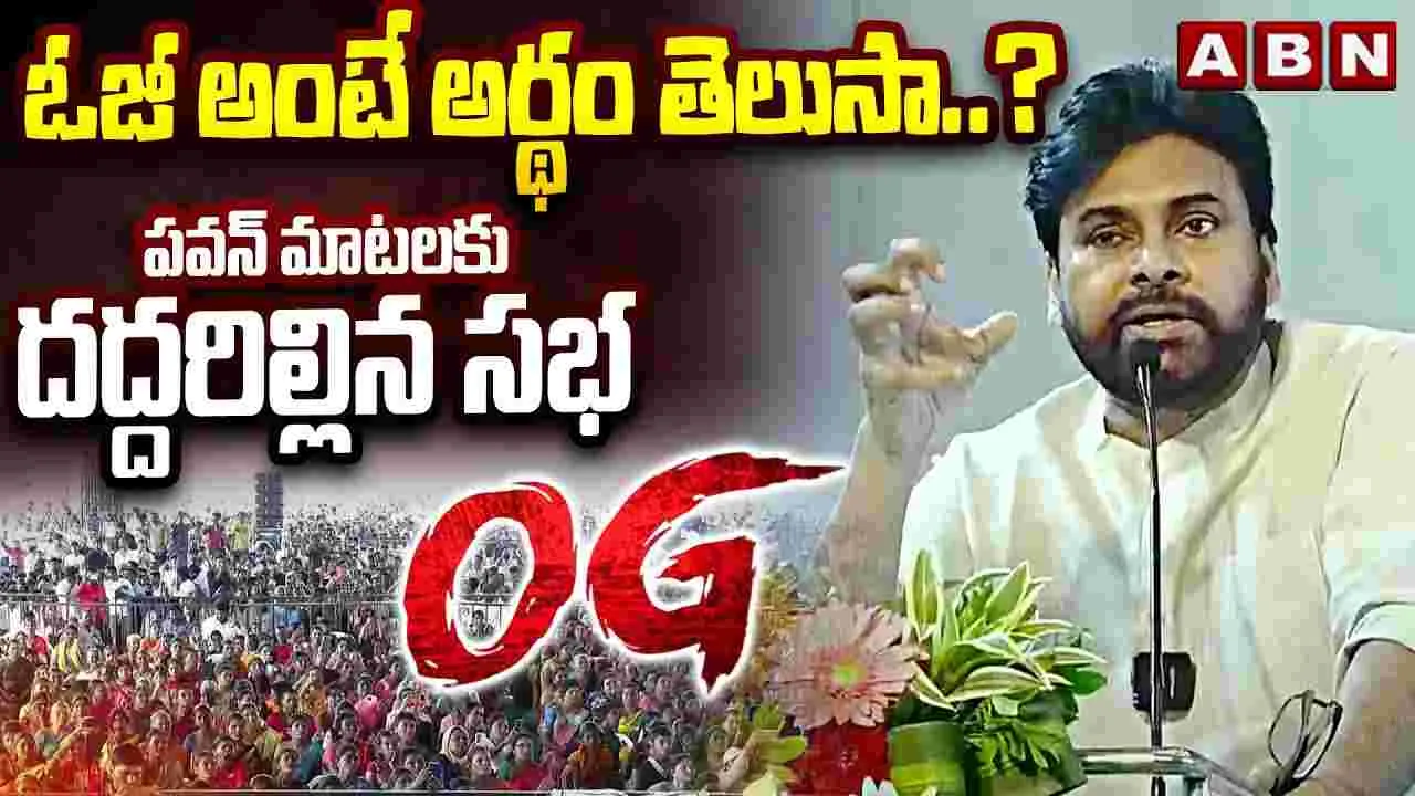 Pawan Kalyan Comments:  ఓజీ అంటే అర్థం తెలుసా..? పవన్ మాటలకు దద్దరిల్లిన సభ