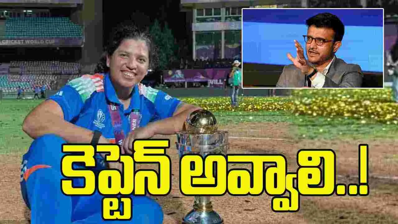 Ganguly: ‘రిచా భారత కెప్టెన్’: సౌరవ్ గంగూలీ